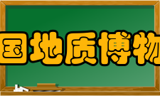 中国地质博物馆历任馆长