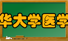 北华大学医学院口腔医学专业