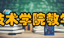 鞍山职业技术学院教学资源学院师资力量雄厚