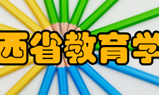 陕西省教育学会发展状况