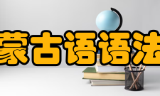 蒙古语语法犹如如今的方言