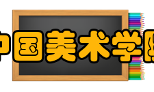 中国美术学院对外交流
