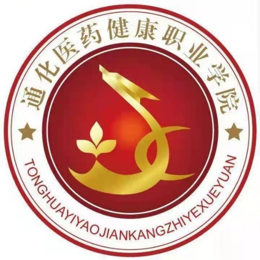 通化医药健康职业学院发展愿景