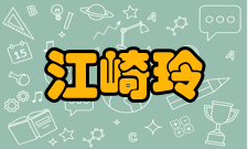 江崎玲于奈真正的文化人