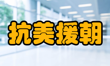 抗美援朝部队伤亡据有关统计