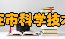 石家庄市科学技术协会