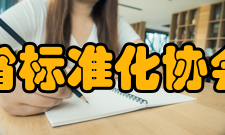 浙江省标准化协会协会章程第一章 总 则第一条 本协会的名称：