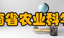 云南省农业科学院科研部门