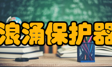 浪涌保护器作用