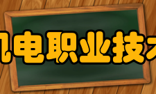 重庆机电职业技术大学学术资源