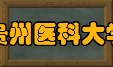 贵州医科大学合作交流