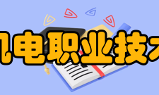 山西机电职业技术学院教学建设质量工程