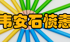 韦安石愤恚病死开元二年（714年）