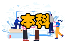 关于加强和规范普通本科高校实习管理工作的意见意见全文