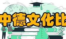 南京大学中德文化比较研究所驻所单位