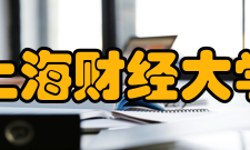上海财经大学科研平台