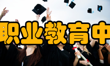 唐山市职业教育中心办学理念