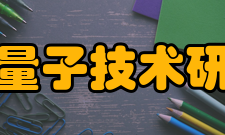 武汉量子技术研究院共建单位