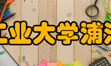 南京工业大学浦江学院专业介绍土木工程 【专业特色】本专业按照