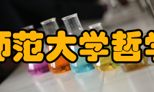 北京师范大学哲学学院奋斗目标“十一五”期间