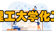 华东理工大学化工学院研究方向