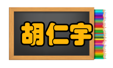 胡仁宇荣誉表彰时间荣誉表彰