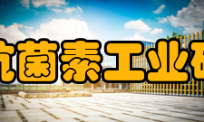 四川抗菌素工业研究所学术交流