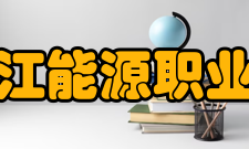 黑龙江能源职业学院学校简介