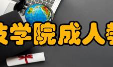 河南科技学院成人教育学院怎么样？,河南科技学院成人教育学院好吗