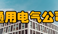 通用电气公司历史沿革