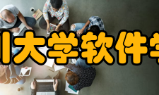 四川大学软件学院学科建设