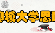 聊城大学思政与马克思主义学院本科招生