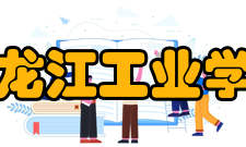 黑龙江工业学院科研平台