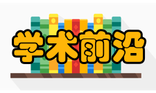 内蒙古师范大学最新学术成果