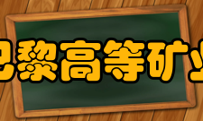 国立巴黎高等矿业学院学校简介