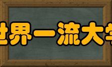 世界一流大学和一流学科建设方向