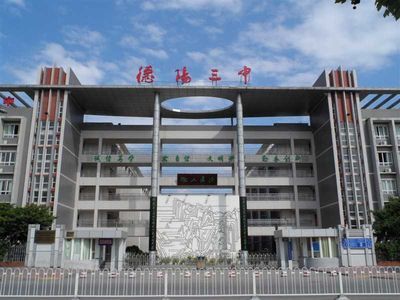 四川省德阳市第三中学学校概况