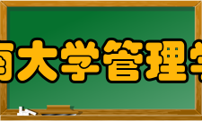 暨南大学管理学院科研平台