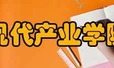 现代产业学院建设概况