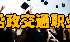 福建船政交通职业学院院系专业