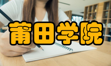 莆田学院学科建设