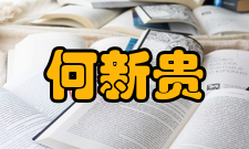 中国工程院院士何新贵社会任职时间担任职务