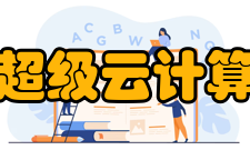 北京超级云计算中心服务支持以租代建、快速部署