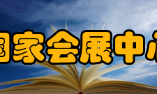 国家会展中心（上海）价值意义