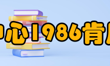 肯尼迪航天中心1986