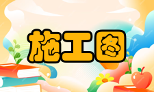 施工图审查法律依据