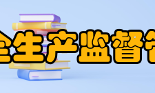 国家安全生产监督管理总局机构设置