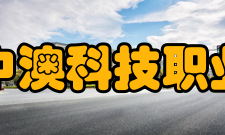 安徽中澳科技职业学院院系专业
