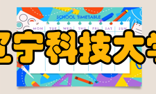 辽宁科技大学教学建设