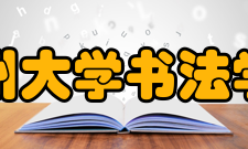 郑州大学书法学院本科专业